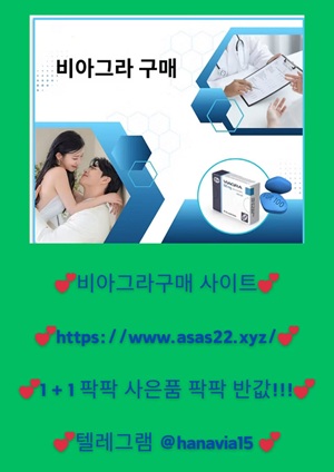 비아그라구매httpswww.asas22.xyz13.jpg