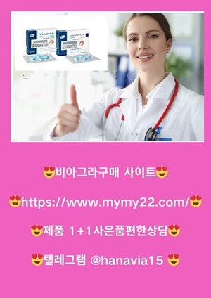 비아그라구매httpswww.mymy22.com8.jpg