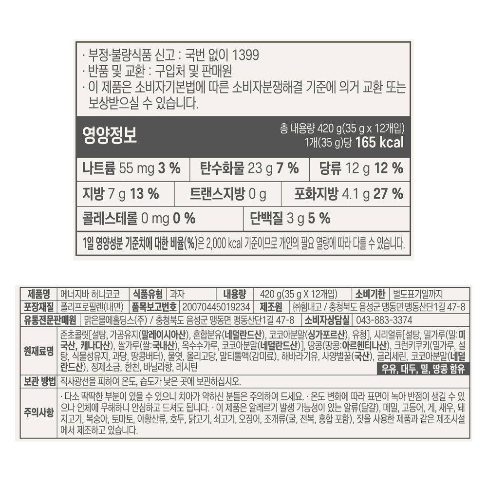 힘내고 에너지바 허니코코 420g(35gx12개입)