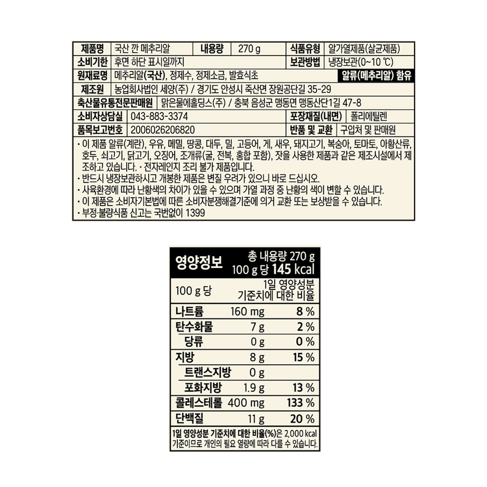 (사내판매) 맑은물에 국산 깐 메추리알 270g